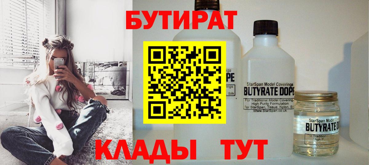 Бутират Butirat Павловский Посад