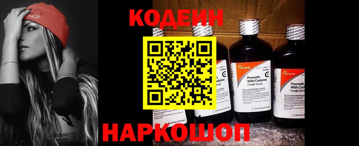 Codein Purple Drank Павловский Посад